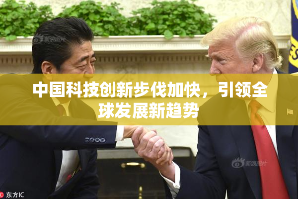 中国科技创新步伐加快，引领全球发展新趋势