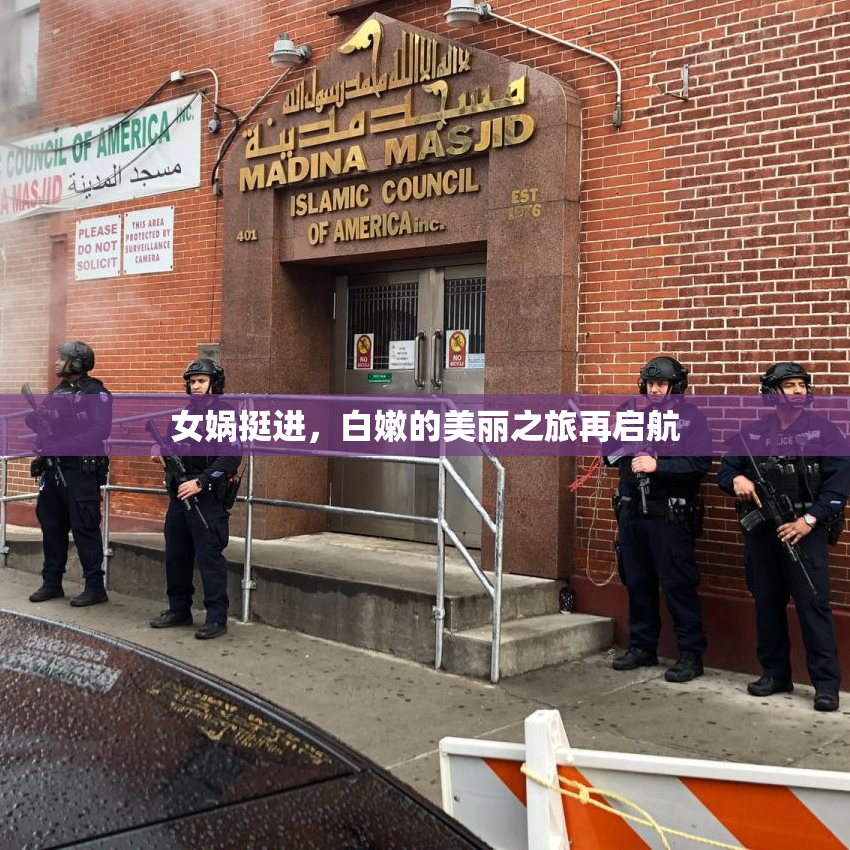 女娲挺进，白嫩的美丽之旅再启航