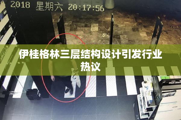 伊桂格林三层结构设计引发行业热议