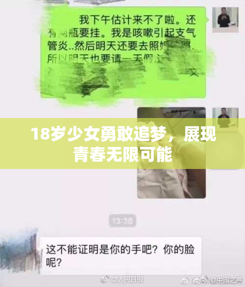 18岁少女勇敢追梦，展现青春无限可能