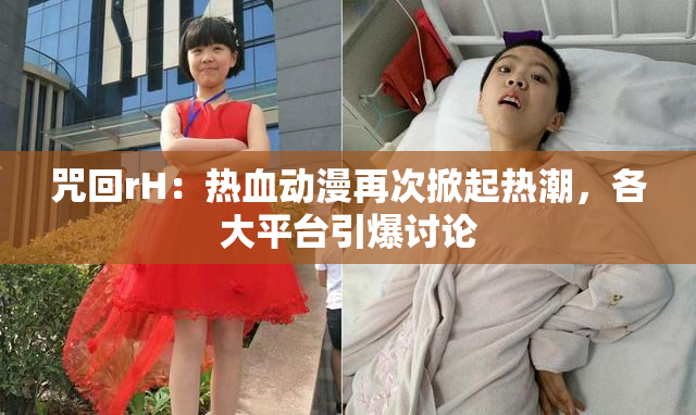咒回rH：热血动漫再次掀起热潮，各大平台引爆讨论