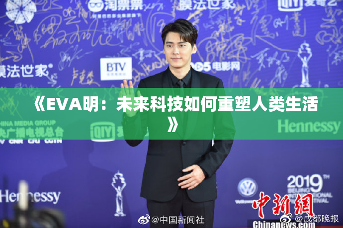 《EVA明：未来科技如何重塑人类生活》