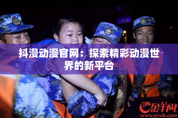 抖漫动漫官网：探索精彩动漫世界的新平台
