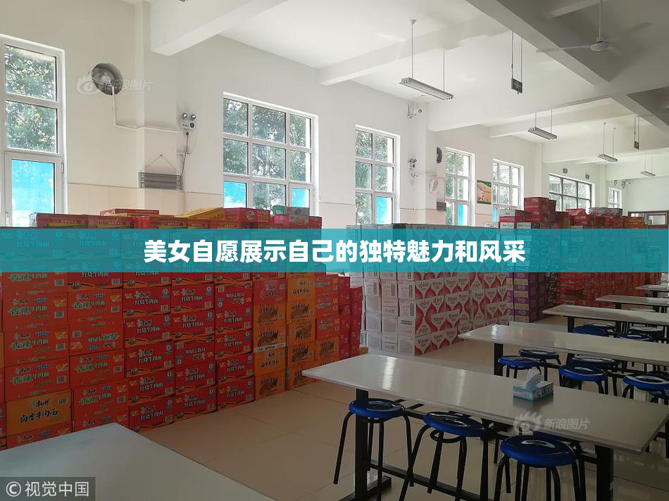 美女自愿展示自己的独特魅力和风采