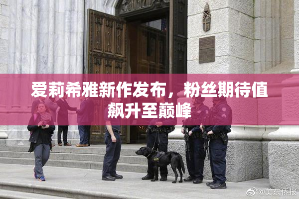 爱莉希雅新作发布，粉丝期待值飙升至巅峰