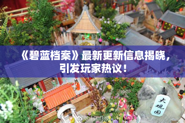 《碧蓝档案》最新更新信息揭晓，引发玩家热议！
