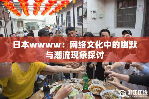 日本wwww：网络文化中的幽默与潮流现象探讨