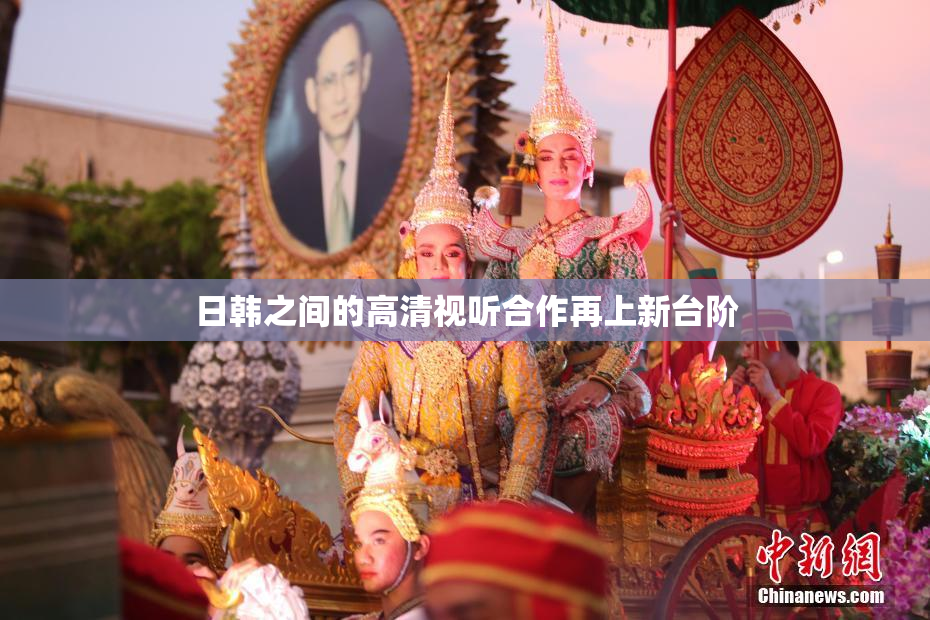 日韩之间的高清视听合作再上新台阶