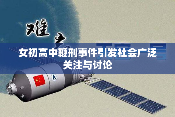 女初高中鞭刑事件引发社会广泛关注与讨论