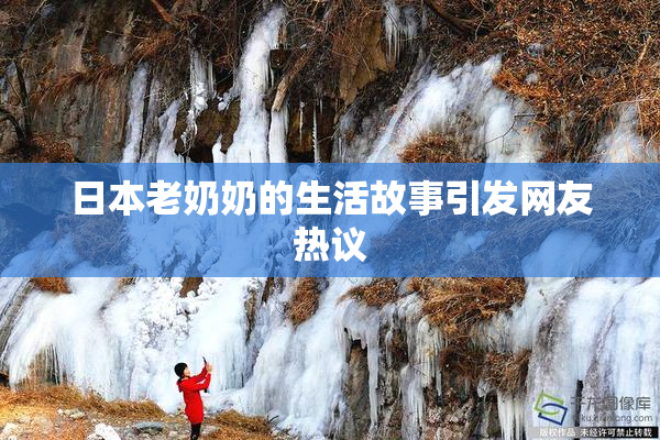 日本老奶奶的生活故事引发网友热议