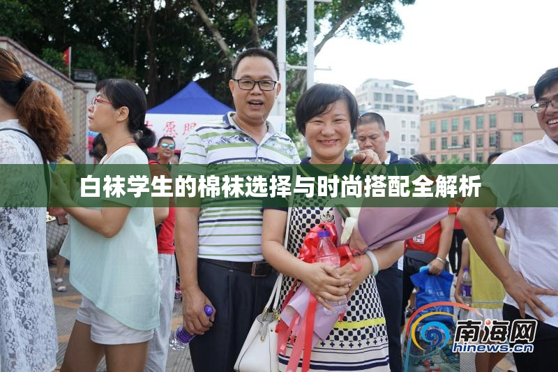 白袜学生的棉袜选择与时尚搭配全解析