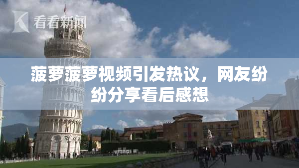 菠萝菠萝视频引发热议，网友纷纷分享看后感想