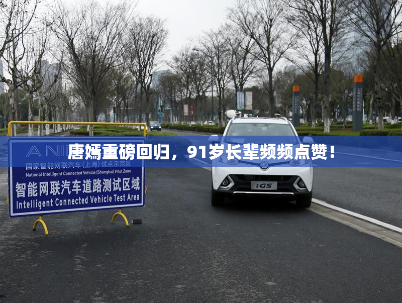 唐嫣重磅回归，91岁长辈频频点赞！