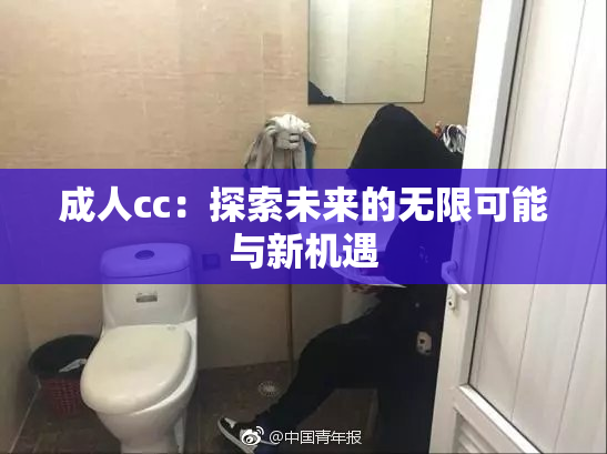 成人cc：探索未来的无限可能与新机遇
