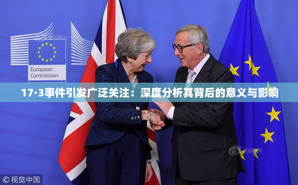 17·3事件引发广泛关注：深度分析其背后的意义与影响