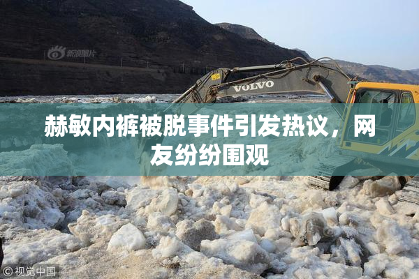 赫敏内裤被脱事件引发热议，网友纷纷围观