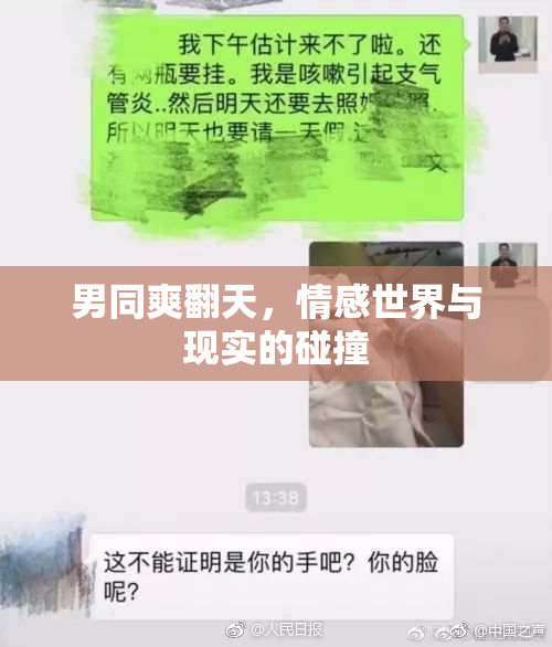 男同爽翻天，情感世界与现实的碰撞