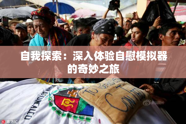 自我探索：深入体验自慰模拟器的奇妙之旅