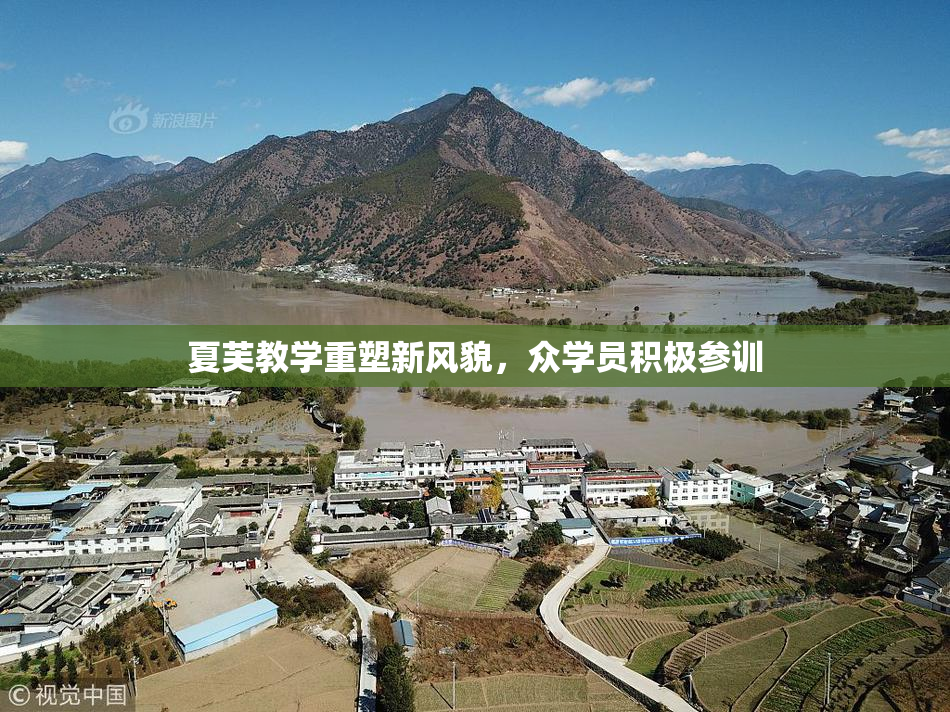 夏芙教学重塑新风貌，众学员积极参训