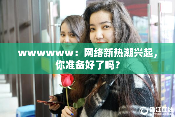 wwwwww：网络新热潮兴起，你准备好了吗？