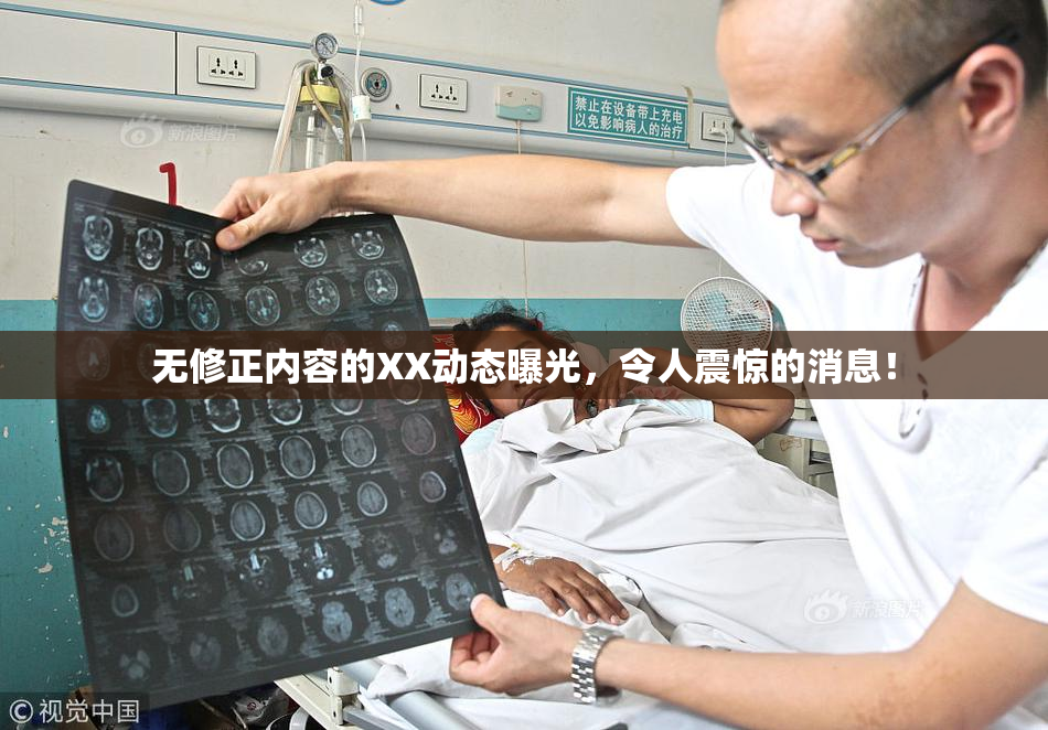 无修正内容的XX动态曝光，令人震惊的消息！