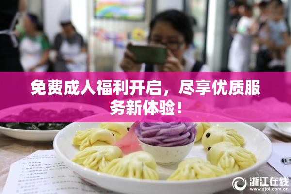 免费成人福利开启，尽享优质服务新体验！