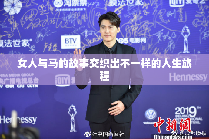 女人与马的故事交织出不一样的人生旅程