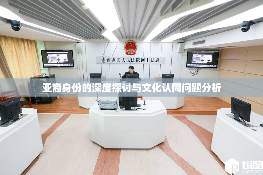 亚裔身份的深度探讨与文化认同问题分析