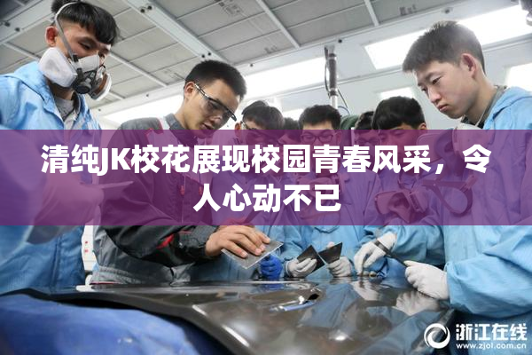 清纯JK校花展现校园青春风采，令人心动不已