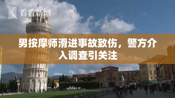 男按摩师滑进事故致伤，警方介入调查引关注