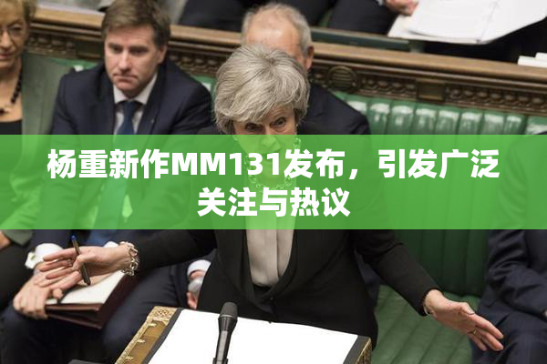 杨重新作MM131发布，引发广泛关注与热议