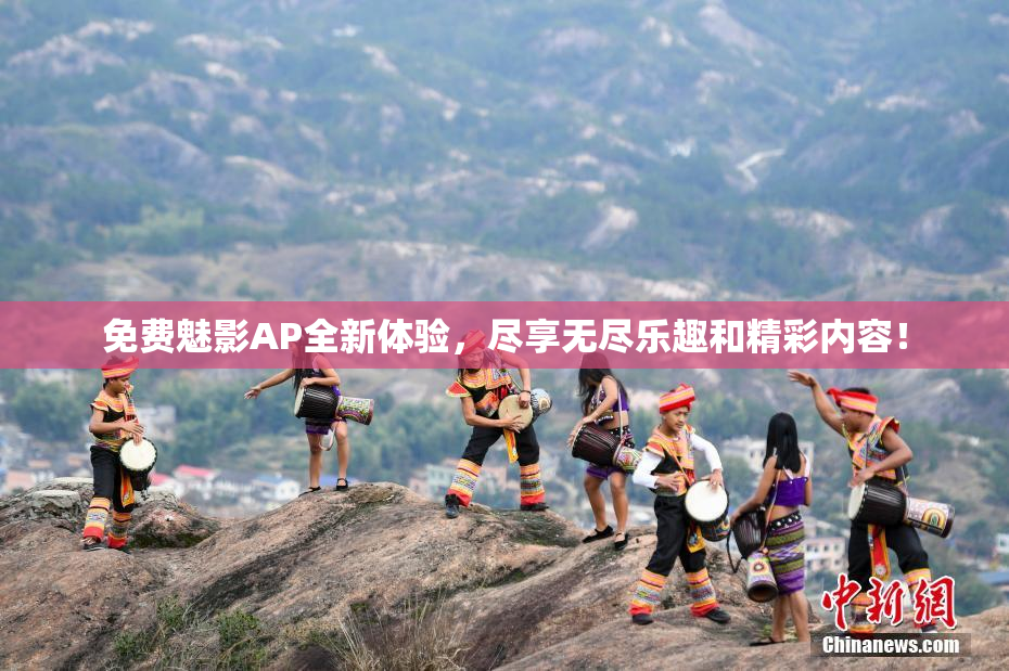 免费魅影AP全新体验，尽享无尽乐趣和精彩内容！