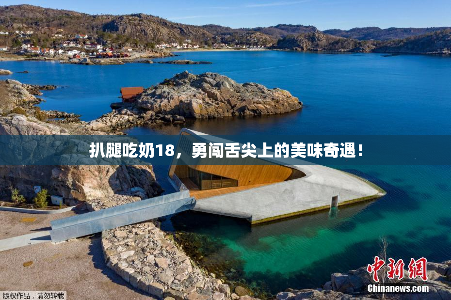 扒腿吃奶18，勇闯舌尖上的美味奇遇！
