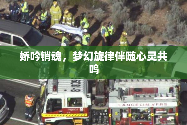 娇吟销魂，梦幻旋律伴随心灵共鸣