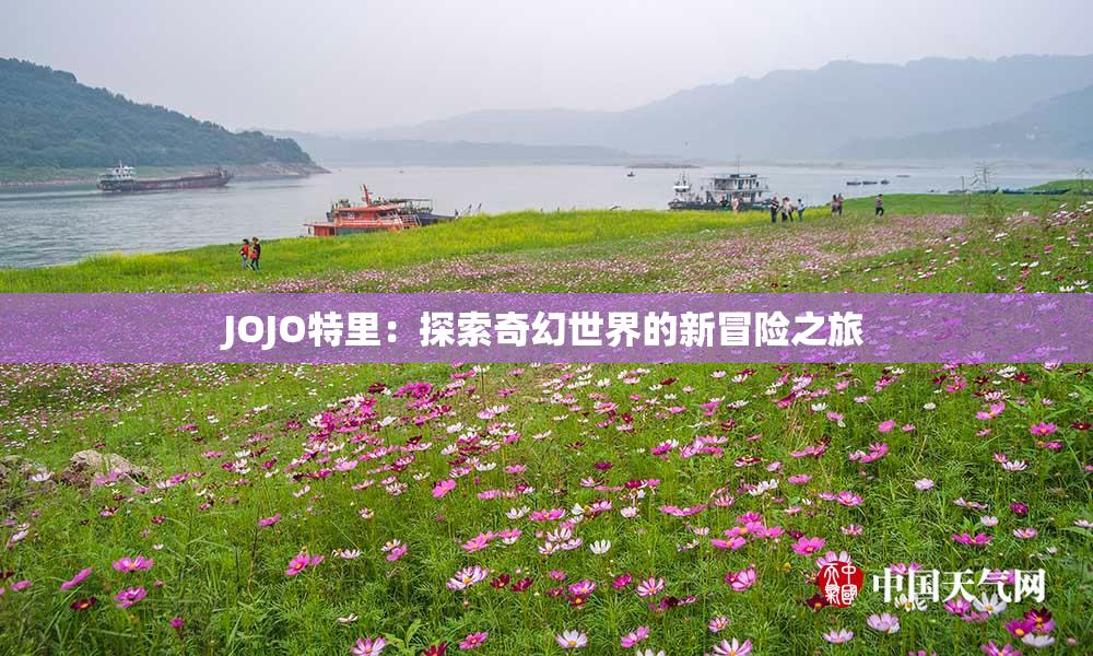 JOJO特里：探索奇幻世界的新冒险之旅