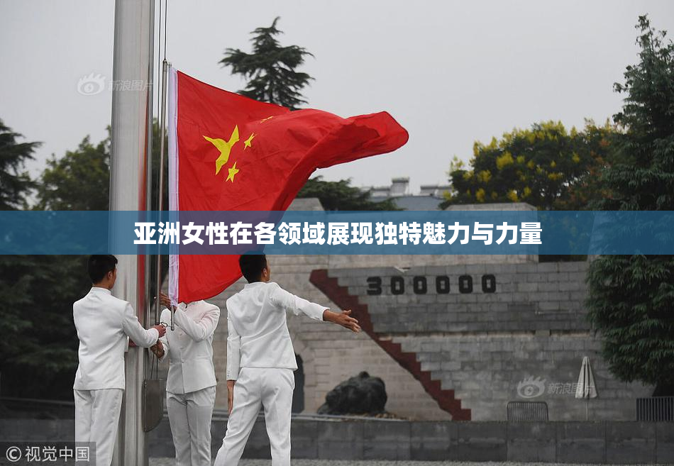 亚洲女性在各领域展现独特魅力与力量