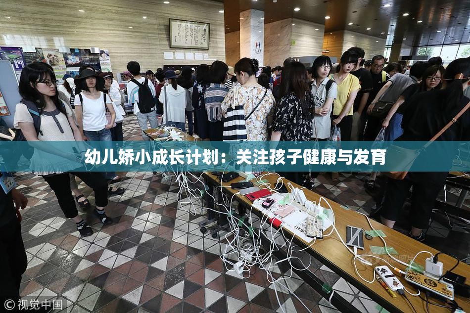 幼儿娇小成长计划：关注孩子健康与发育