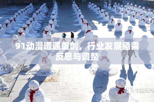 91动漫遭遇重创，行业发展亟需反思与调整