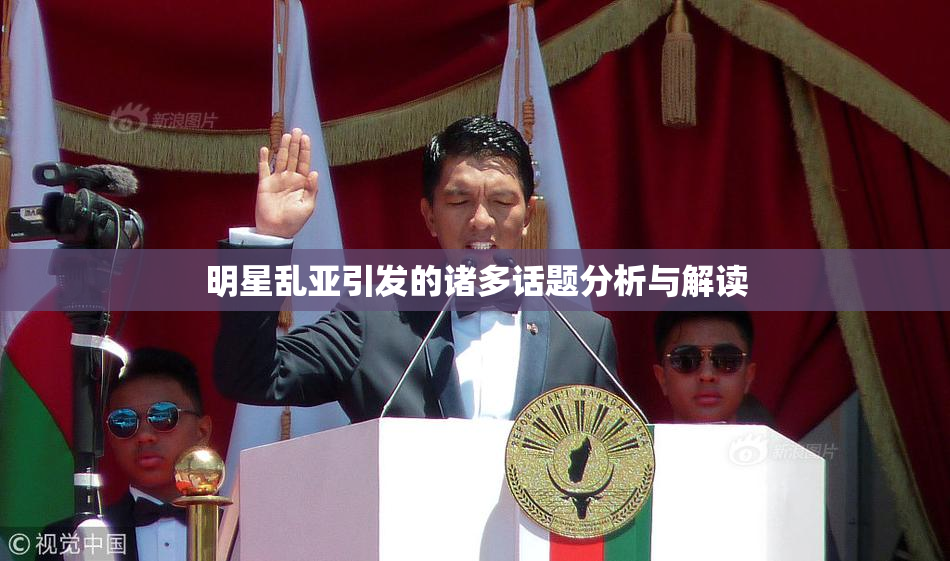 明星乱亚引发的诸多话题分析与解读