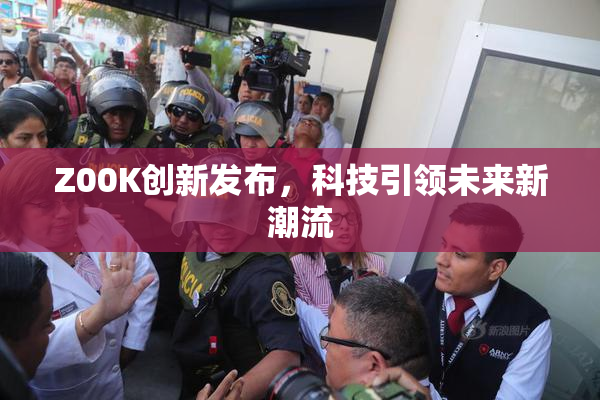 Z00K创新发布，科技引领未来新潮流