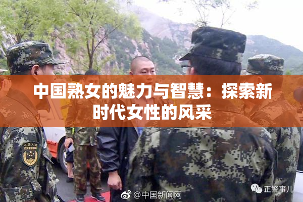 中国熟女的魅力与智慧：探索新时代女性的风采