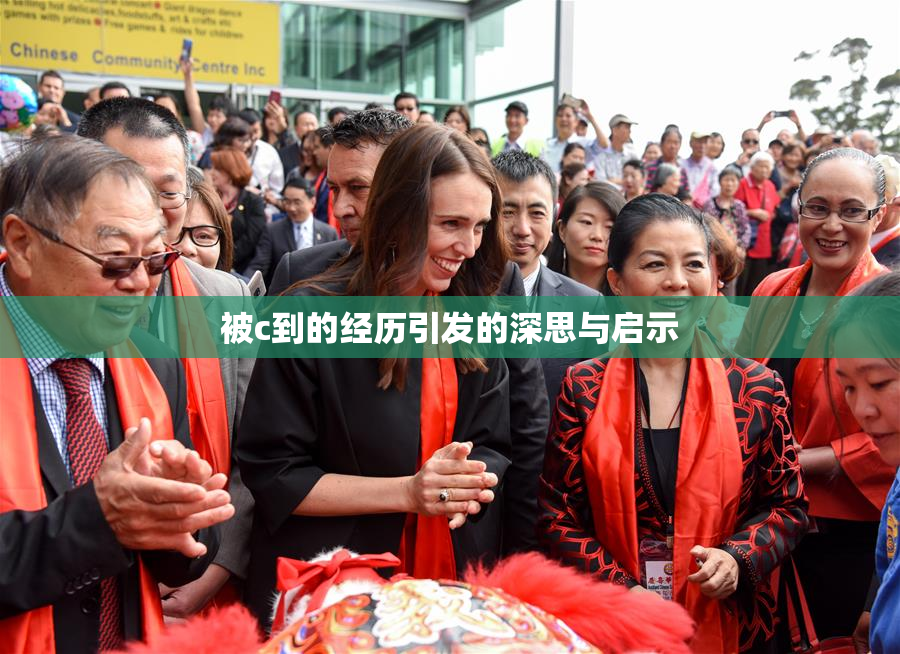 被c到的经历引发的深思与启示