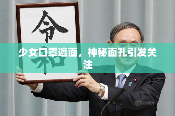 少女口罩遮面，神秘面孔引发关注