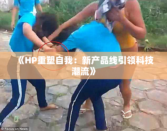 《HP重塑自我：新产品线引领科技潮流》