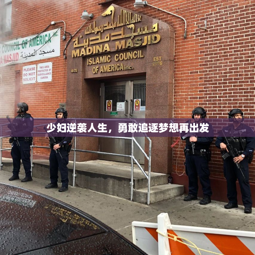 少妇逆袭人生，勇敢追逐梦想再出发