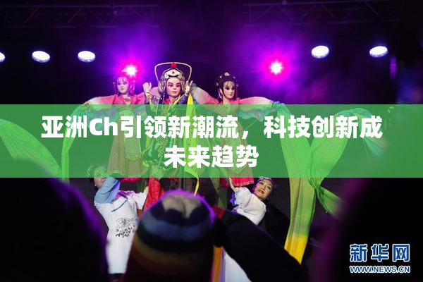 亚洲Ch引领新潮流，科技创新成未来趋势
