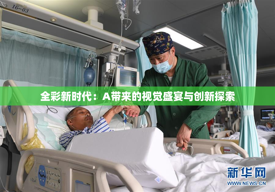 全彩新时代：A带来的视觉盛宴与创新探索