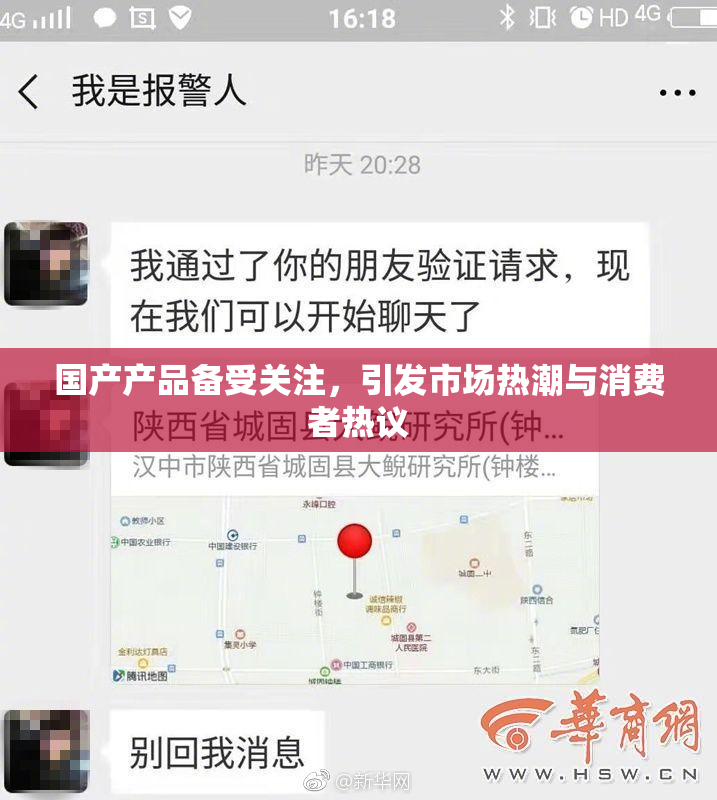 国产产品备受关注，引发市场热潮与消费者热议