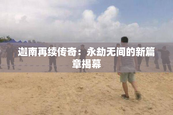 迦南再续传奇：永劫无间的新篇章揭幕