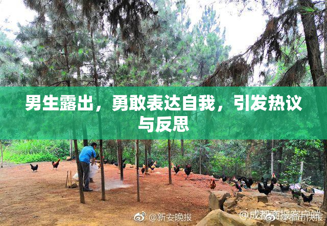 男生露出，勇敢表达自我，引发热议与反思